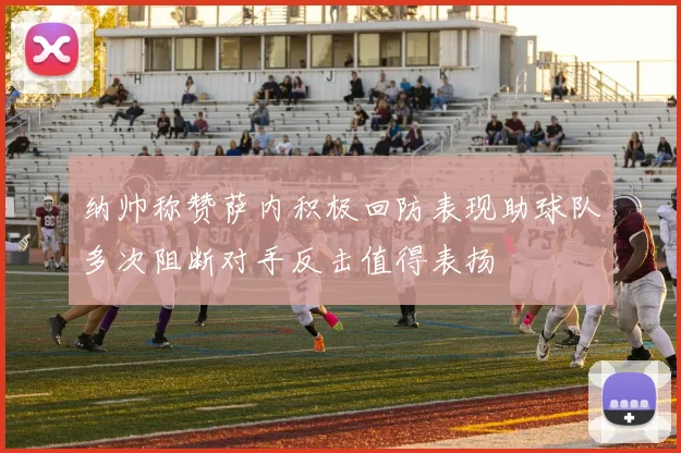 纳帅称赞萨内积极回防表现助球队多次阻断对手反击值得表扬