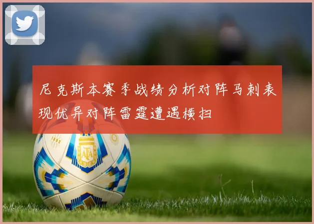 尼克斯本赛季战绩分析对阵马刺表现优异对阵雷霆遭遇横扫