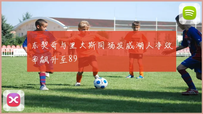 东契奇与里夫斯同场发威湖人净效率飙升至89