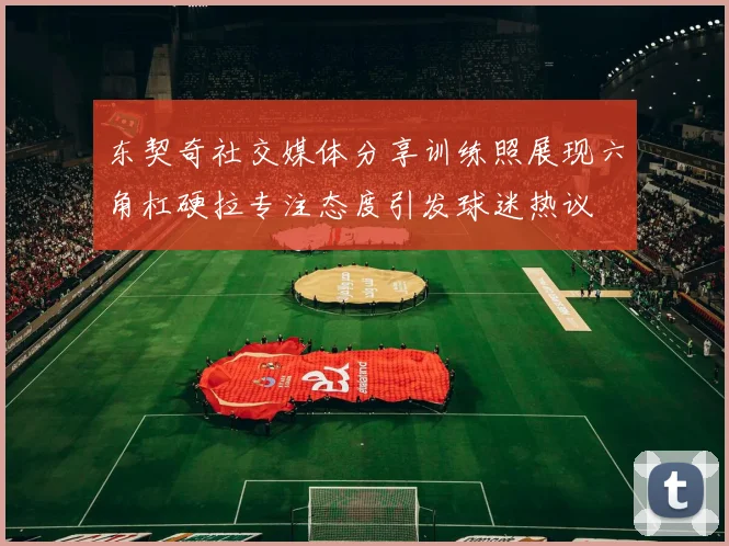 东契奇社交媒体分享训练照展现六角杠硬拉专注态度引发球迷热议