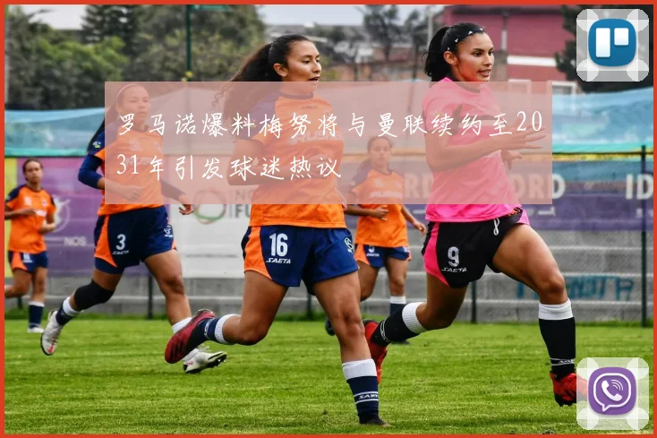 罗马诺爆料梅努将与曼联续约至2031年引发球迷热议