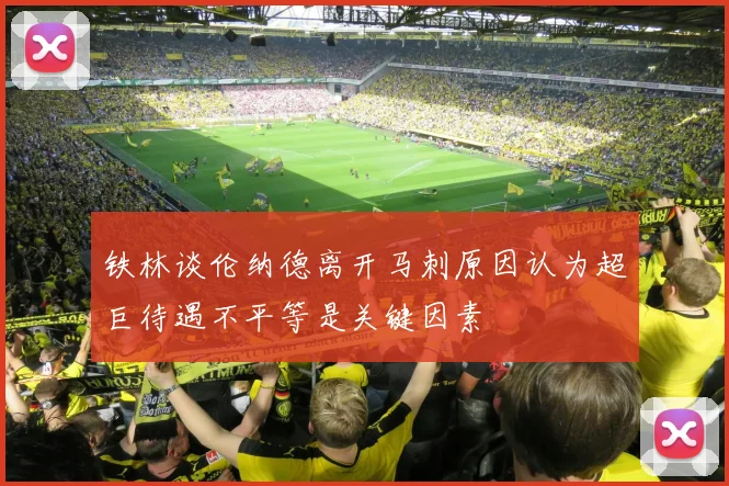 铁林谈伦纳德离开马刺原因认为超巨待遇不平等是关键因素