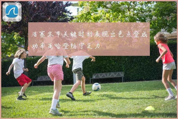 活塞末节关键时刻表现出色点登成功率高哈登防守乏力