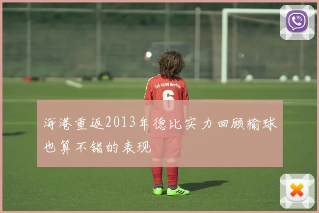 海港重返2013年德比实力回顾输球也算不错的表现