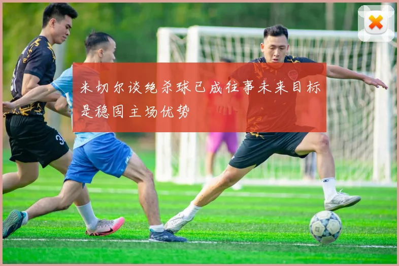 米切尔谈绝杀球已成往事未来目标是稳固主场优势